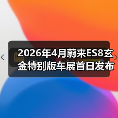 2026年4月蔚来ES8玄金特别版车展首日发布：三招看穿它是真香还是噱头（图3）