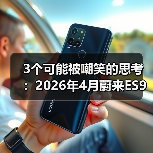 3个可能被嘲笑的思考：2026年4月蔚来ES9车展前连续发布新车型（图2）