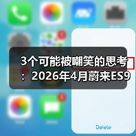 3个可能被嘲笑的思考：2026年4月蔚来ES9车展前连续发布新车型（图4）