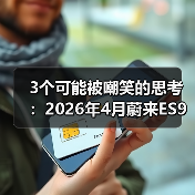3个可能被嘲笑的思考：2026年4月蔚来ES9车展前连续发布新车型（图1）