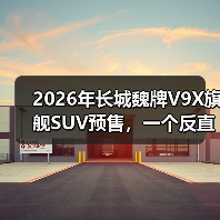 2026年长城魏牌V9X旗舰SUV预售,一个反直觉的信号(图1) 2026年长城魏牌V9X旗舰SUV预售,一个反直觉的信号(图1)