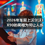 2026年车展上沃尔沃EX90的亮相为何让人感觉不对?(图2) 2026年车展上沃尔沃EX90的亮相为何让人感觉不对?(图2)