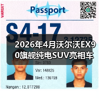 2026年4月沃尔沃EX90旗舰纯电SUV亮相车展：豪华电车的安全牌还灵吗？（图1）