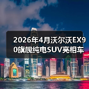 2026年4月沃尔沃EX90旗舰纯电SUV亮相车展：豪华电车的安全牌还灵吗？（图3）