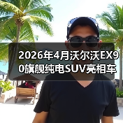 2026年4月沃尔沃EX90旗舰纯电SUV亮相车展：豪华电车的安全牌还灵吗？（图4）