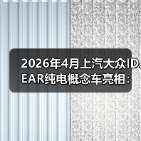 2026年4月上汽大众ID.EAR纯电概念车亮相：一个效率信号？（图2）