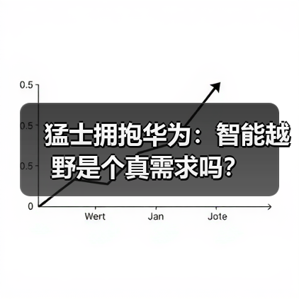 猛士拥抱华为:智能越野是个真需求吗?(图3) 猛士拥抱华为:智能越野是个真需求吗?(图3)