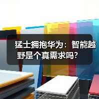 猛士拥抱华为:智能越野是个真需求吗?(图1) 猛士拥抱华为:智能越野是个真需求吗?(图1)