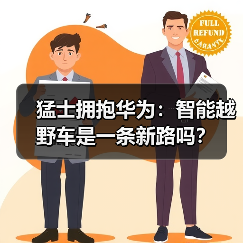 猛士拥抱华为:智能越野车是一条新路吗?(图3) 猛士拥抱华为:智能越野车是一条新路吗?(图3)