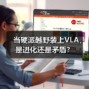 当硬派越野装上VLA,是进化还是矛盾?(图3) 当硬派越野装上VLA,是进化还是矛盾?(图3)