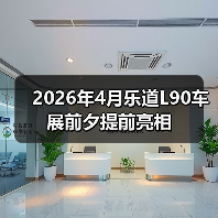 2026年4月乐道L90车展前夕提前亮相(图2) 2026年4月乐道L90车展前夕提前亮相(图2)