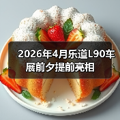 2026年4月乐道L90车展前夕提前亮相(图4) 2026年4月乐道L90车展前夕提前亮相(图4)