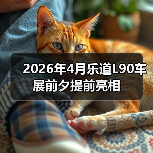 2026年4月乐道L90车展前夕提前亮相(图1) 2026年4月乐道L90车展前夕提前亮相(图1)