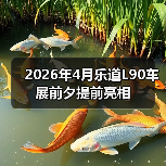 2026年4月乐道L90车展前夕提前亮相(图3) 2026年4月乐道L90车展前夕提前亮相(图3)