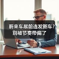 蔚来车展前连发新车?别被节奏带偏了(图3) 蔚来车展前连发新车?别被节奏带偏了(图3)
