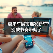 蔚来车展前连发新车?别被节奏带偏了(图2) 蔚来车展前连发新车?别被节奏带偏了(图2)