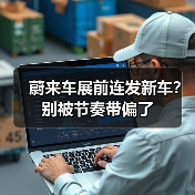 蔚来车展前连发新车?别被节奏带偏了(图4) 蔚来车展前连发新车?别被节奏带偏了(图4)