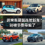 蔚来车展前连发新车?别被节奏带偏了(图1) 蔚来车展前连发新车?别被节奏带偏了(图1)