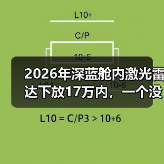 2026年深蓝舱内激光雷达下放17万内,一个没那么乐观的观察(图2) 2026年深蓝舱内激光雷达下放17万内,一个没那么乐观的观察(图2)