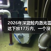 2026年深蓝舱内激光雷达下放17万内,一个没那么乐观的观察(图1) 2026年深蓝舱内激光雷达下放17万内,一个没那么乐观的观察(图1)