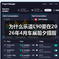 为什么乐道L90要在2026年4月车展前夕提前亮相?(图4) 为什么乐道L90要在2026年4月车展前夕提前亮相?(图4)