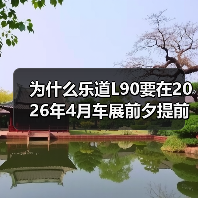 为什么乐道L90要在2026年4月车展前夕提前亮相?(图1) 为什么乐道L90要在2026年4月车展前夕提前亮相?(图1)