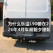 为什么乐道L90要在2026年4月车展前夕提前亮相?(图2) 为什么乐道L90要在2026年4月车展前夕提前亮相?(图2)