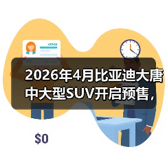 2026年4月比亚迪大唐中大型SUV开启预售，但我有点困惑（图1）