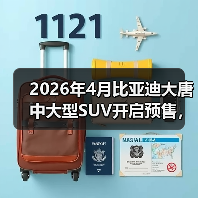 2026年4月比亚迪大唐中大型SUV开启预售，但我有点困惑（图4）