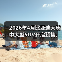 2026年4月比亚迪大唐中大型SUV开启预售，但我有点困惑（图3）
