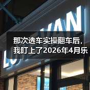 那次选车实操翻车后,我盯上了2026年4月乐道L80将于4月28日全新发布(图4) 那次选车实操翻车后,我盯上了2026年4月乐道L80将于4月28日全新发布(图4)