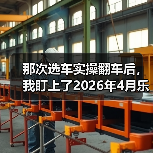 那次选车实操翻车后,我盯上了2026年4月乐道L80将于4月28日全新发布(图1) 那次选车实操翻车后,我盯上了2026年4月乐道L80将于4月28日全新发布(图1)