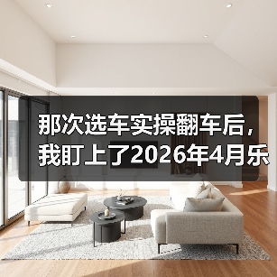 那次选车实操翻车后,我盯上了2026年4月乐道L80将于4月28日全新发布(图3) 那次选车实操翻车后,我盯上了2026年4月乐道L80将于4月28日全新发布(图3)