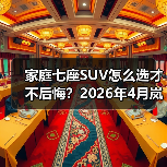 家庭七座SUV怎么选才不后悔？2026年4月岚图泰山X8开启预售（图4）