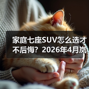 家庭七座SUV怎么选才不后悔？2026年4月岚图泰山X8开启预售（图3）