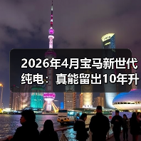 2026年4月宝马新世代纯电：真能留出10年升级空间？（图3）