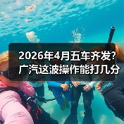 2026年4月五车齐发？广汽这波操作能打几分？（图3）
