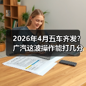 2026年4月五车齐发？广汽这波操作能打几分？（图4）