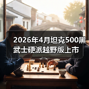 2026年4月坦克500黑武士硬派越野版上市（图3）