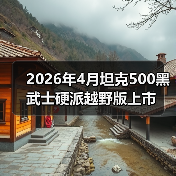 2026年4月坦克500黑武士硬派越野版上市（图1）