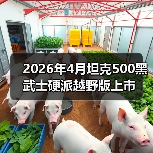 2026年4月坦克500黑武士硬派越野版上市（图2）