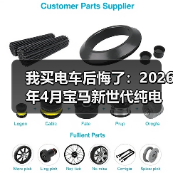 我买电车后悔了：2026年4月宝马新世代纯电预留10年升级空间才是关键（图4）