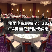 我买电车后悔了：2026年4月宝马新世代纯电预留10年升级空间才是关键（图1）