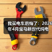 我买电车后悔了：2026年4月宝马新世代纯电预留10年升级空间才是关键（图2）