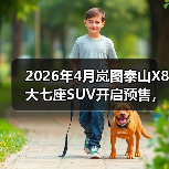2026年4月岚图泰山X8大七座SUV开启预售，但市场真的需要它吗？（图1）