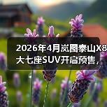 2026年4月岚图泰山X8大七座SUV开启预售，但市场真的需要它吗？（图4）