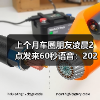 上个月车圈朋友凌晨2点发来60秒语音:2026年4月广汽传祺埃安昊铂启境五车齐发(图1) 上个月车圈朋友凌晨2点发来60秒语音:2026年4月广汽传祺埃安昊铂启境五车齐发(图1)