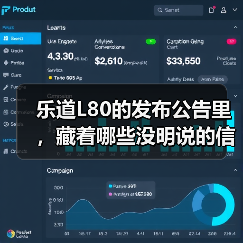 乐道L80的发布公告里，藏着哪些没明说的信号？（图4）
