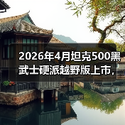 2026年4月坦克500黑武士硬派越野版上市,我真服了,这么改不怕翻车?(图2) 2026年4月坦克500黑武士硬派越野版上市,我真服了,这么改不怕翻车?(图2)