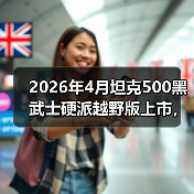 2026年4月坦克500黑武士硬派越野版上市,我真服了,这么改不怕翻车?(图3) 2026年4月坦克500黑武士硬派越野版上市,我真服了,这么改不怕翻车?(图3)